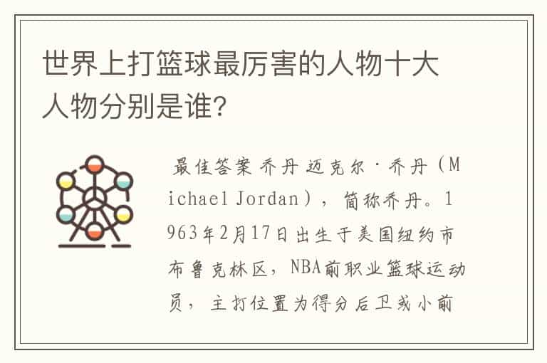 世界上打篮球最厉害的人物十大人物分别是谁?