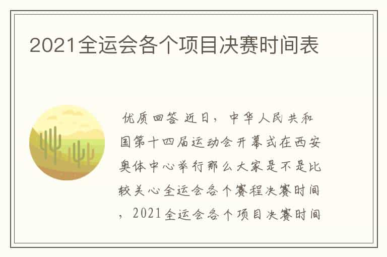 2021全运会各个项目决赛时间表