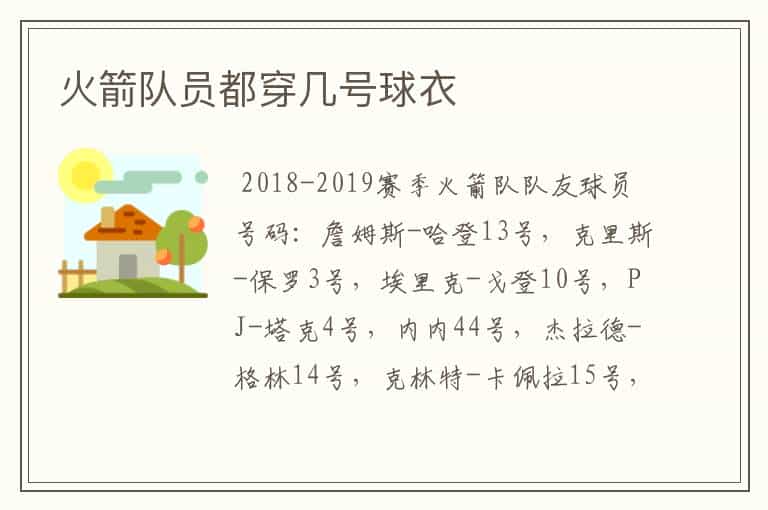 火箭队员都穿几号球衣