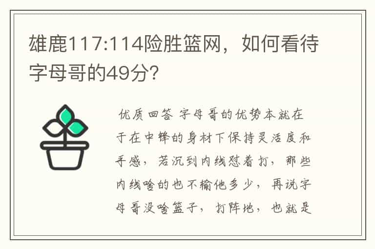 雄鹿117:114险胜篮网,如何看待字母哥的49分?