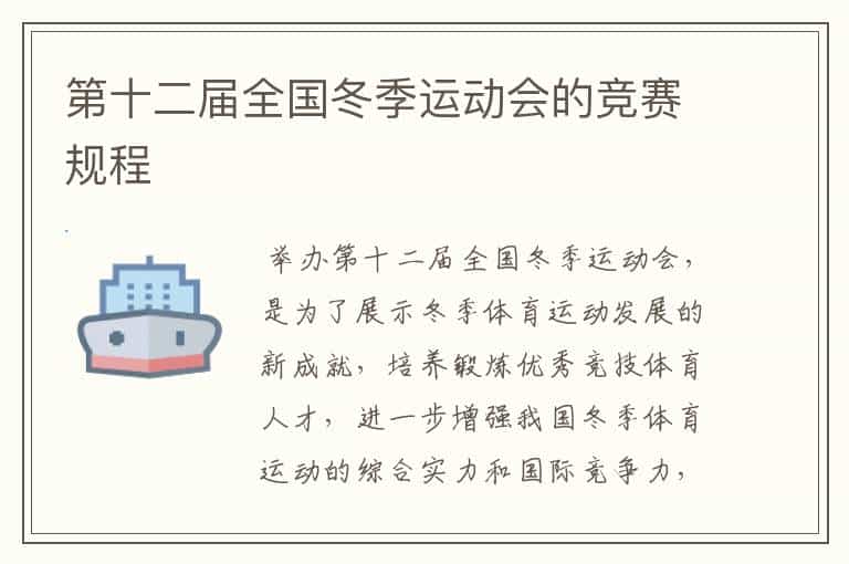 第十二届全国冬季运动会的竞赛规程