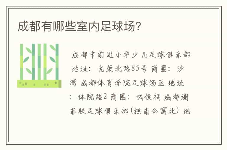 成都有哪些室内足球场?
