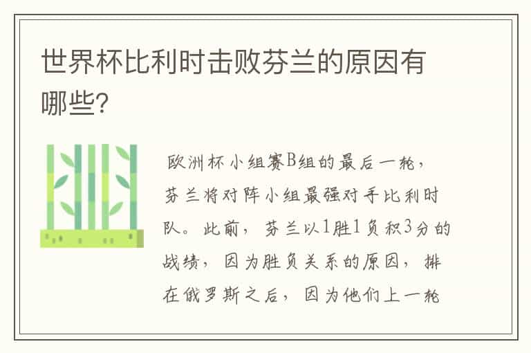 世界杯比利时击败芬兰的原因有哪些?
