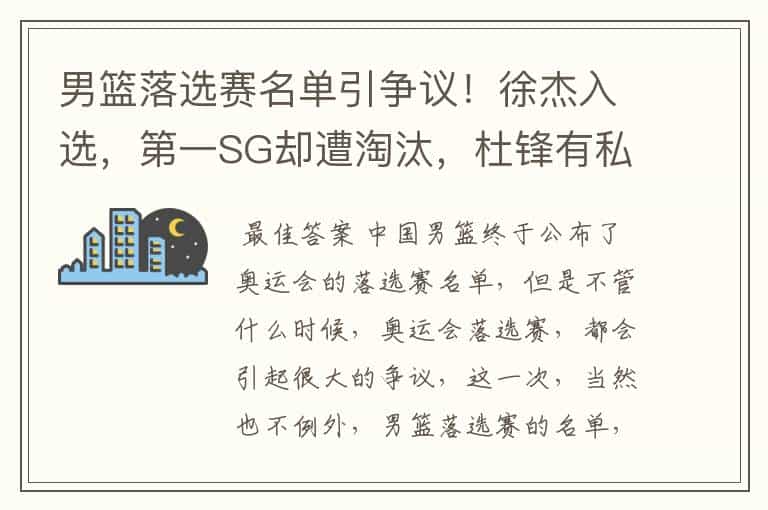 男篮落选赛名单引争议!徐杰入选,第一SG却遭淘汰,杜锋有私心?