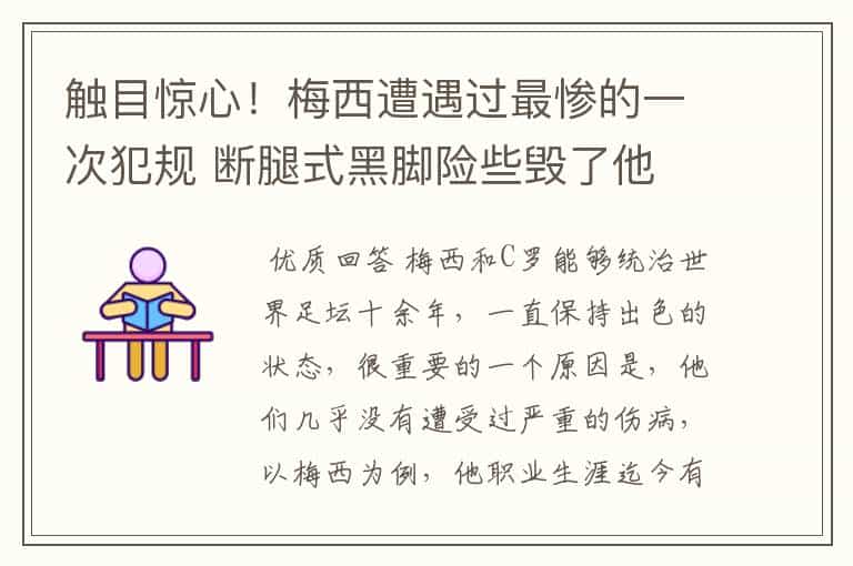 触目惊心!梅西遭遇过最惨的一次犯规 断腿式黑脚险些毁了他