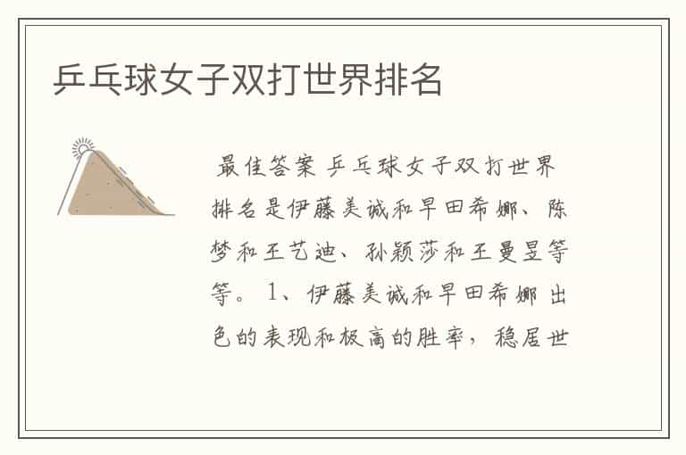 乒乓球女子双打世界排名