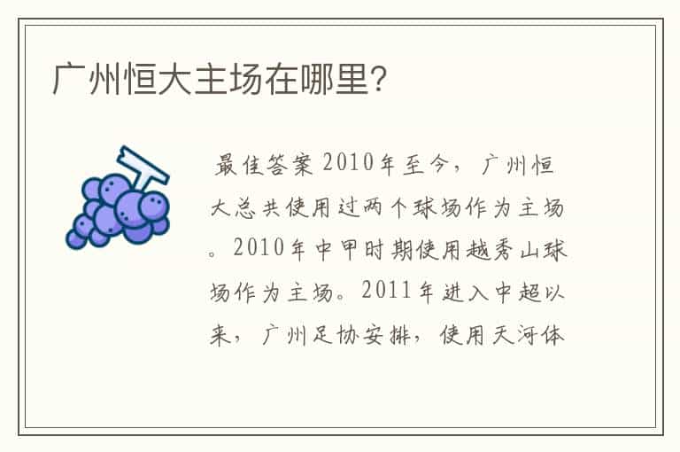 广州恒大主场在哪里?