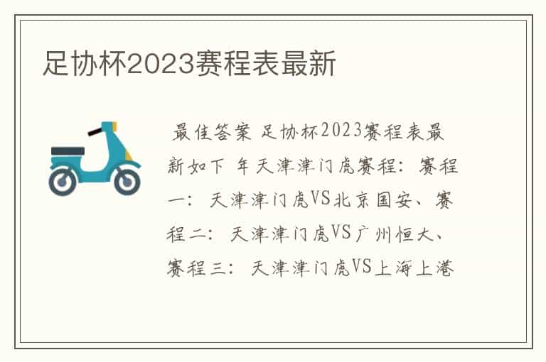 足协杯2023赛程表最新