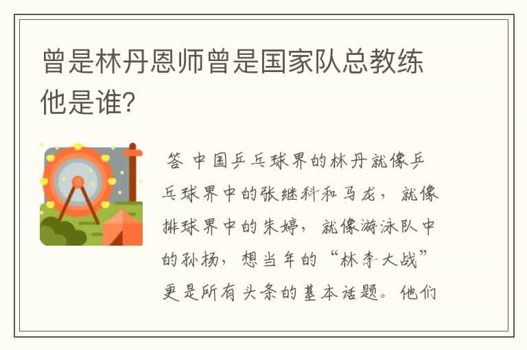 曾是林丹恩师曾是国家队总教练他是谁?