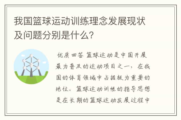 我国篮球运动训练理念发展现状及问题分别是什么?