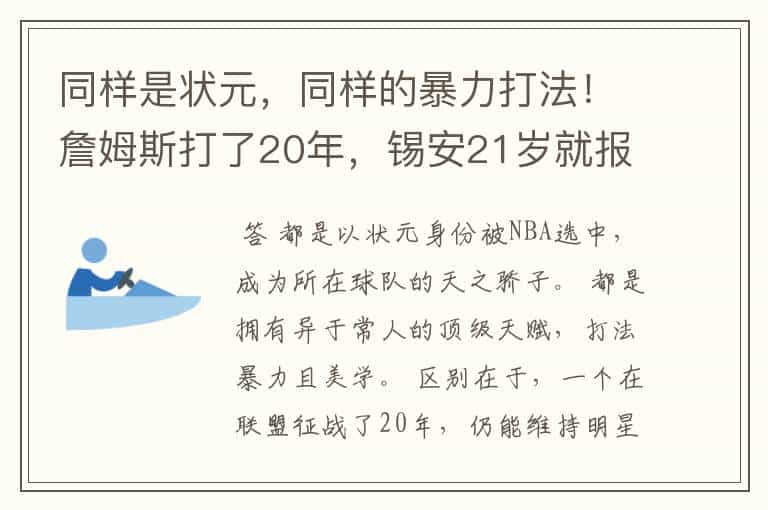 同样是状元,同样的暴力打法!詹姆斯打了20年,锡安21岁就报废?
