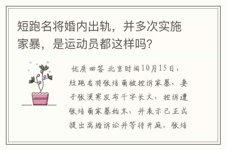 短跑名将婚内出轨,并多次实施家暴,是运动员都这样吗?