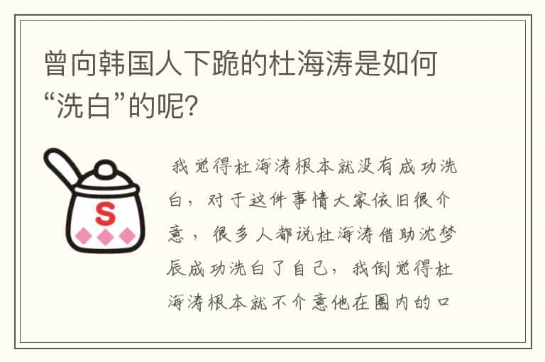 曾向韩国人下跪的杜海涛是如何“洗白”的呢?