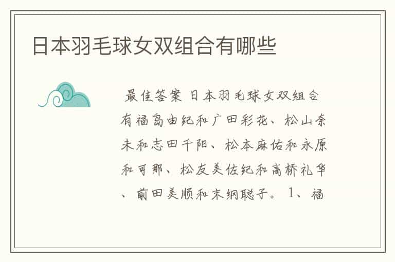 日本羽毛球女双组合有哪些