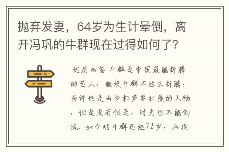 抛弃发妻,64岁为生计晕倒,离开冯巩的牛群现在过得如何了?