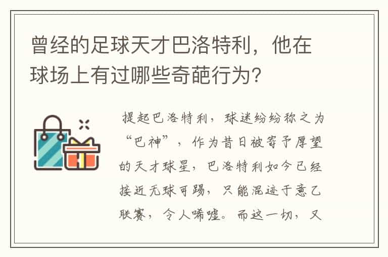 曾经的足球天才巴洛特利,他在球场上有过哪些奇葩行为?