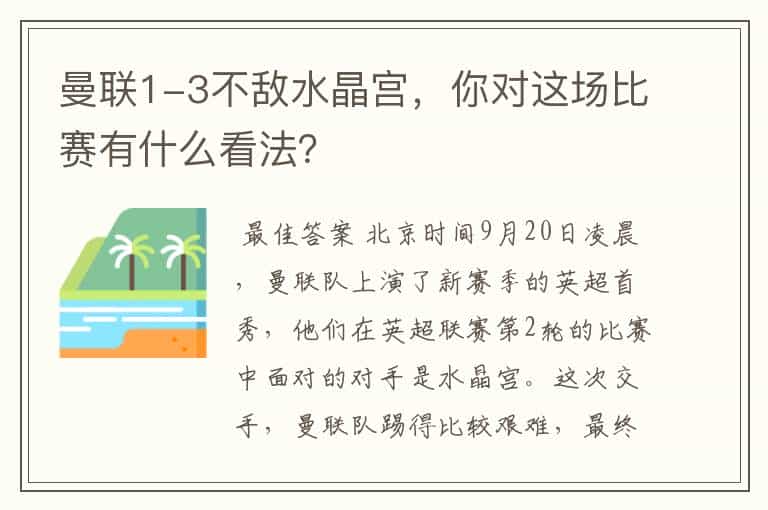 曼联1-3不敌水晶宫,你对这场比赛有什么看法?