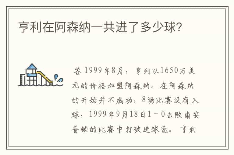 亨利在阿森纳一共进了多少球?