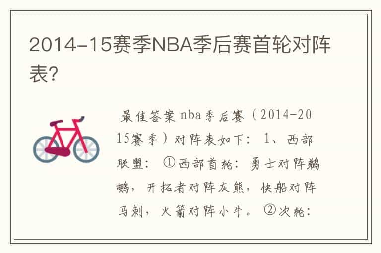 2014-15赛季NBA季后赛首轮对阵表?
