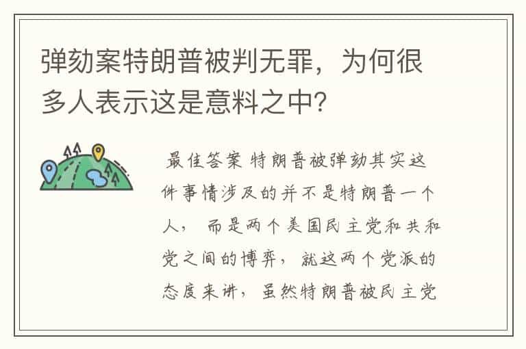 弹劾案特朗普被判无罪,为何很多人表示这是意料之中?