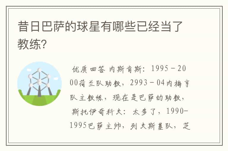 昔日巴萨的球星有哪些已经当了教练?