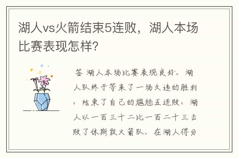 湖人vs火箭结束5连败,湖人本场比赛表现怎样?