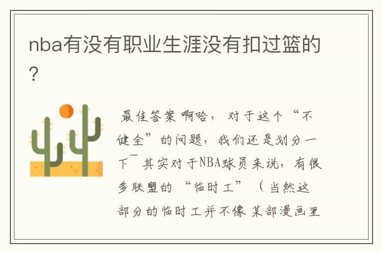 nba有没有职业生涯没有扣过篮的?