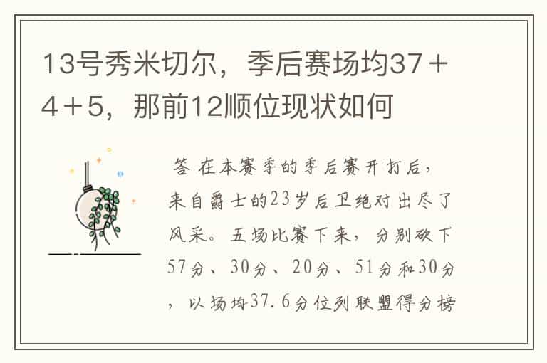 13号秀米切尔,季后赛场均37+4+5,那前12顺位现状如何