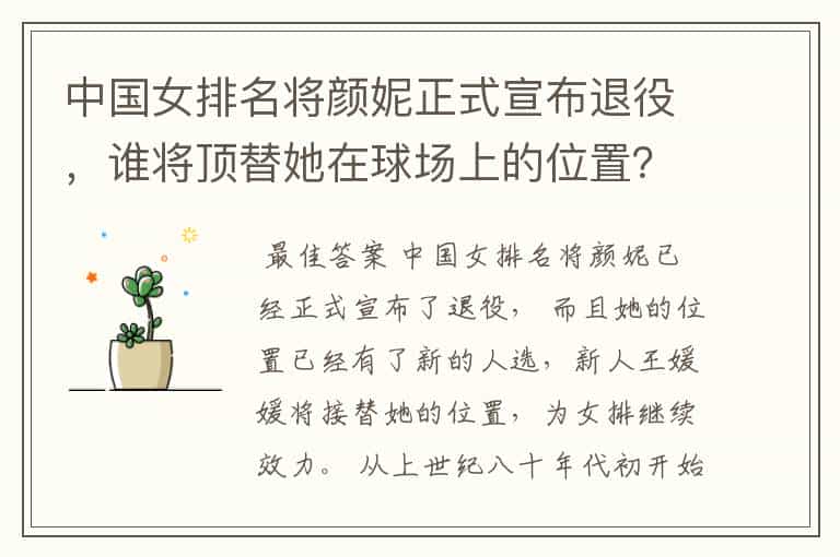 中国女排名将颜妮正式宣布退役,谁将顶替她在球场上的位置?