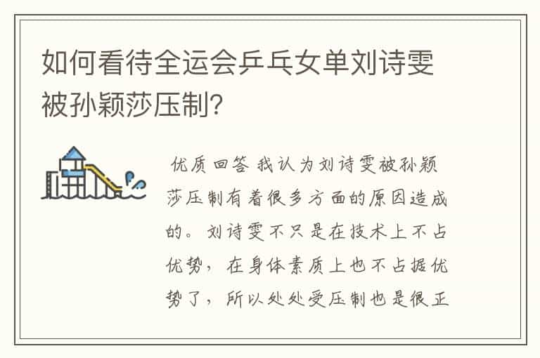 如何看待全运会乒乓女单刘诗雯被孙颖莎压制?