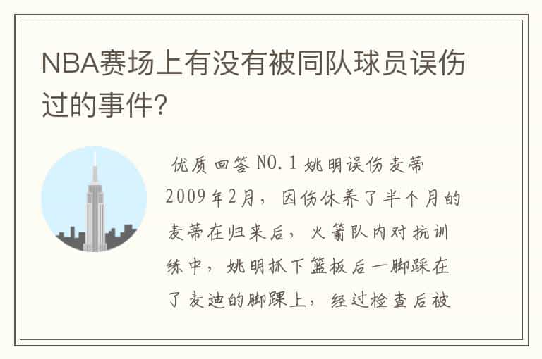 NBA赛场上有没有被同队球员误伤过的事件?