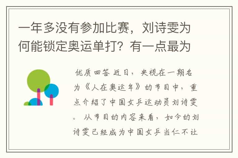 一年多没有参加比赛,刘诗雯为何能锁定奥运单打?有一点最为重要