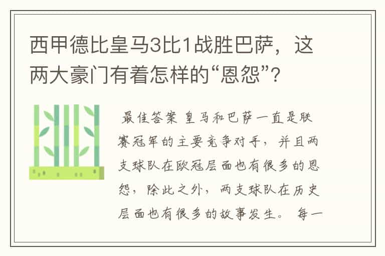 西甲德比皇马3比1战胜巴萨,这两大豪门有着怎样的“恩怨”?
