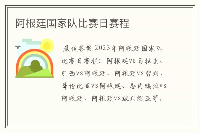阿根廷国家队比赛日赛程