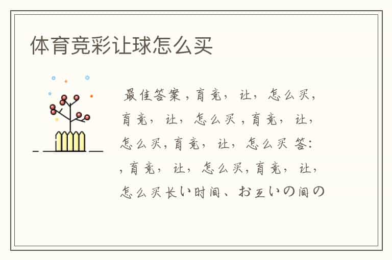 体育竞彩让球怎么买