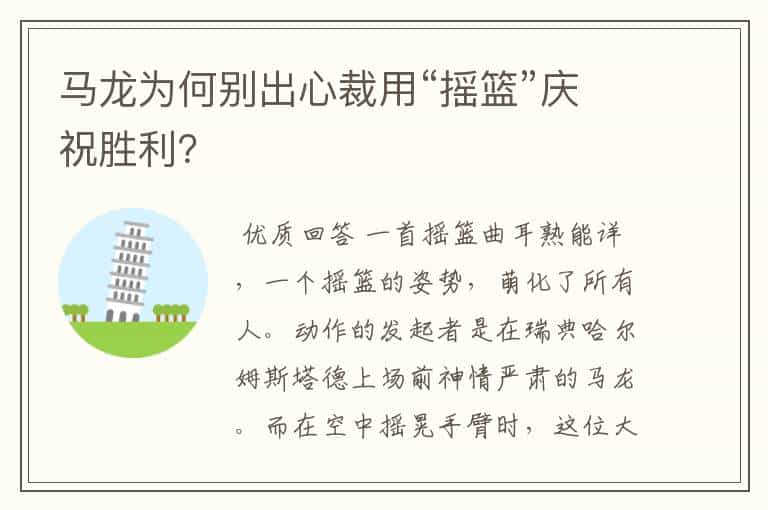 马龙为何别出心裁用“摇篮”庆祝胜利?