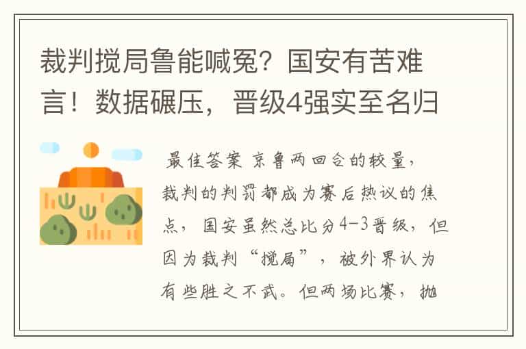 裁判搅局鲁能喊冤?国安有苦难言!数据碾压,晋级4强实至名归