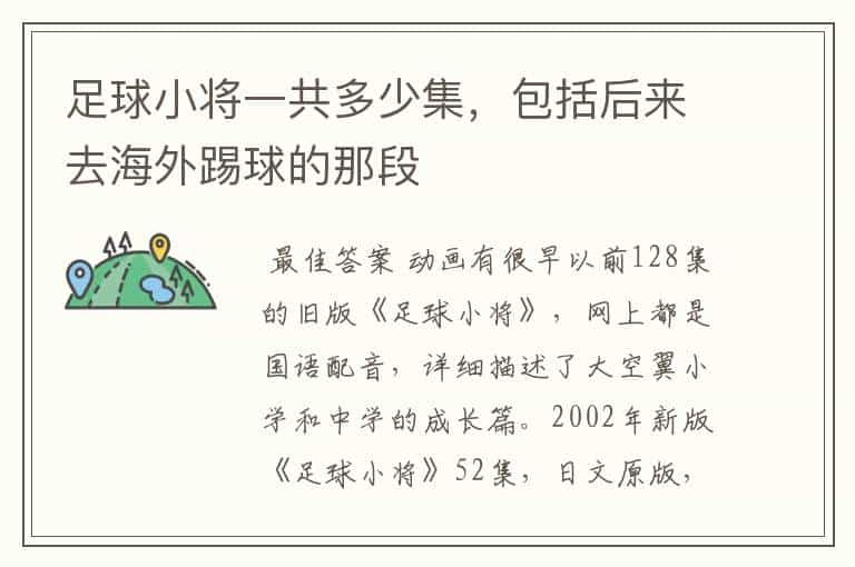 足球小将一共多少集,包括后来去海外踢球的那段