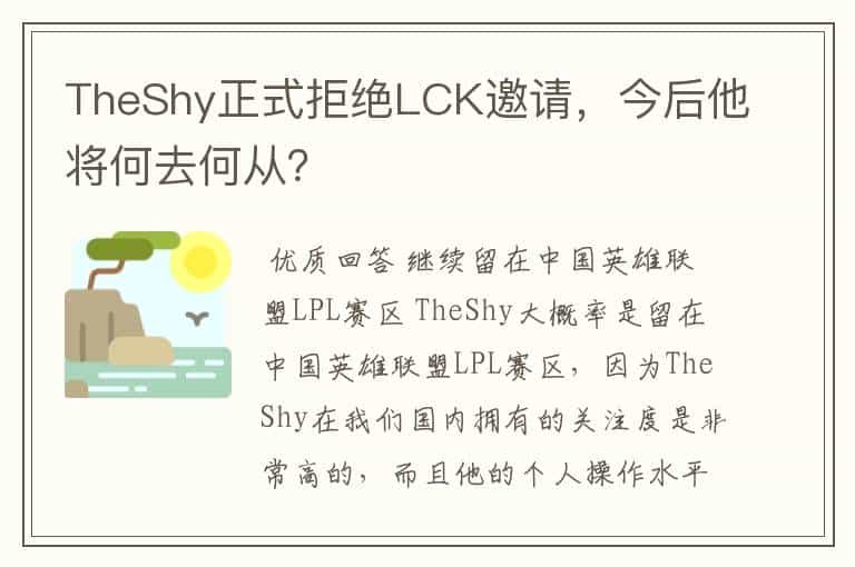 TheShy正式拒绝LCK邀请,今后他将何去何从?