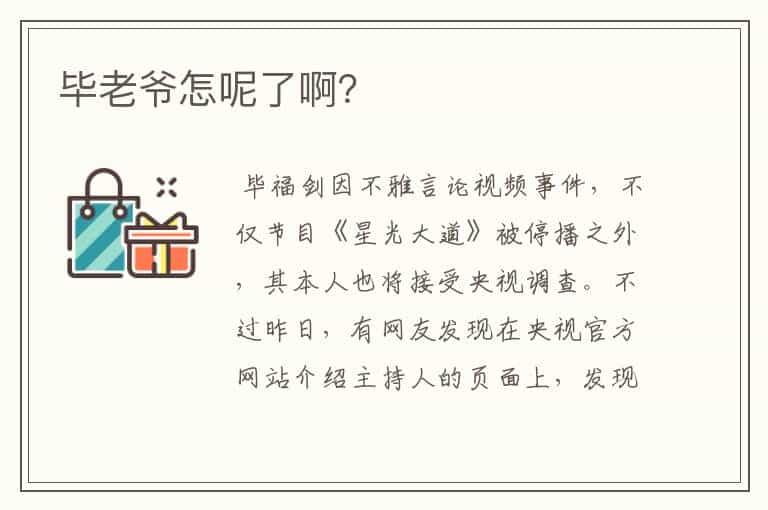 毕老爷怎呢了啊?