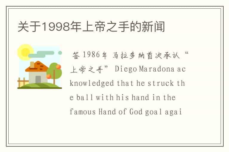 关于1998年上帝之手的新闻