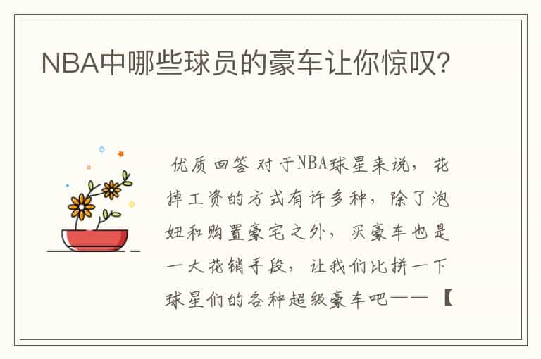 NBA中哪些球员的豪车让你惊叹?