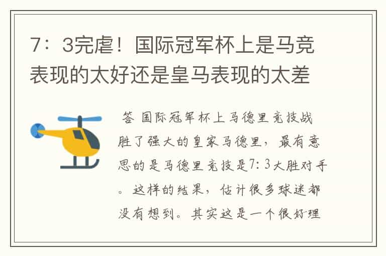 7:3完虐!国际冠军杯上是马竞表现的太好还是皇马表现的太差?