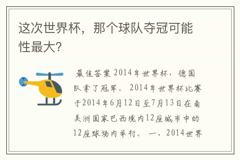 这次世界杯,那个球队夺冠可能性最大?