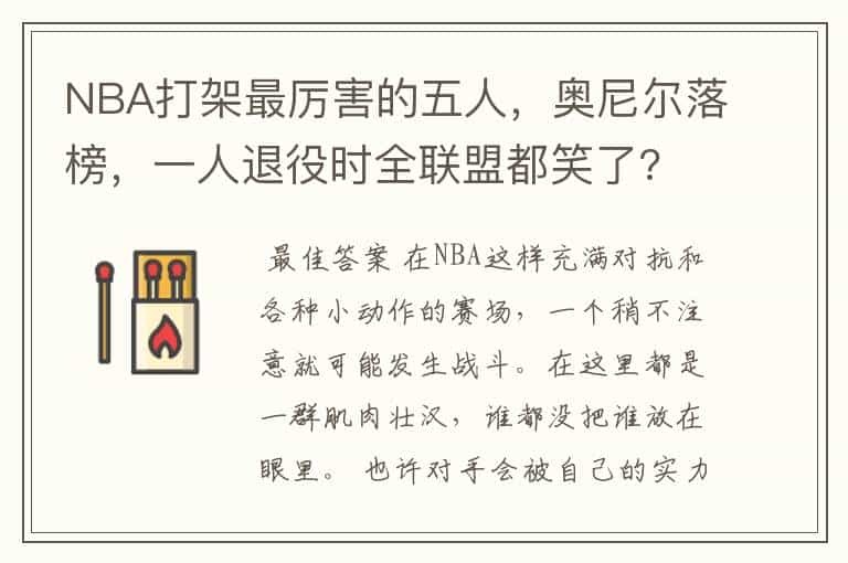 NBA打架最厉害的五人,奥尼尔落榜,一人退役时全联盟都笑了?