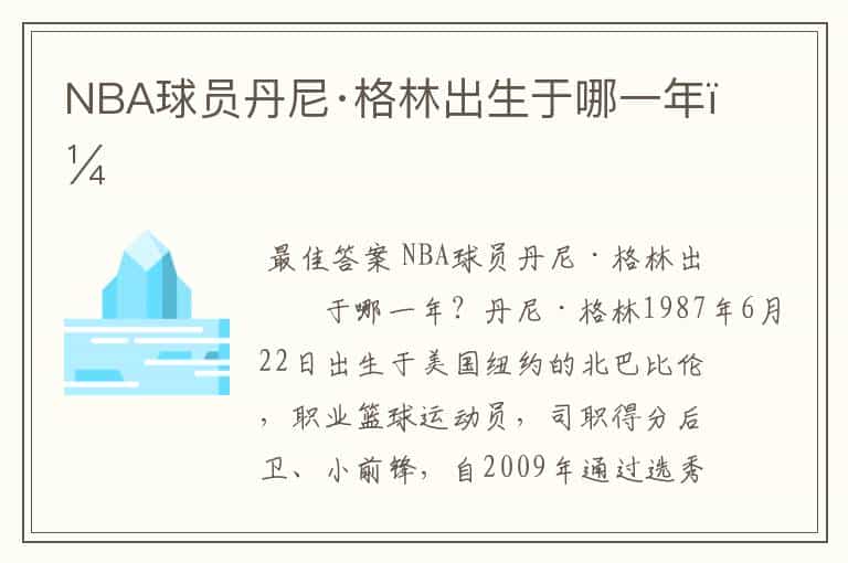 NBA球员丹尼·格林出生于哪一年?