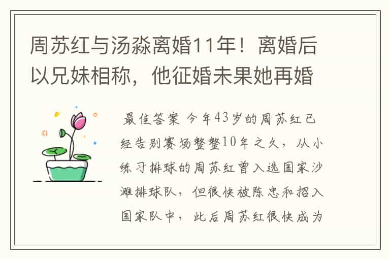 周苏红与汤淼离婚11年!离婚后以兄妹相称,他征婚未果她再婚生女