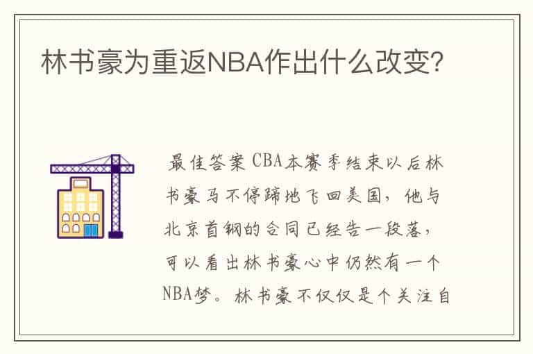林书豪为重返NBA作出什么改变?
