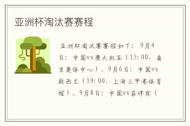 亚洲杯淘汰赛赛程