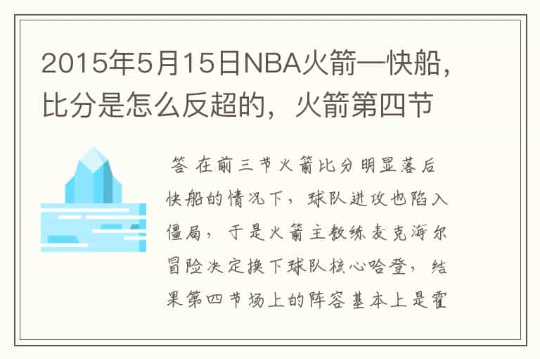 2015年5月15日NBA火箭—快船,比分是怎么反超的,火箭第四节发生了什么竟然40分,求解